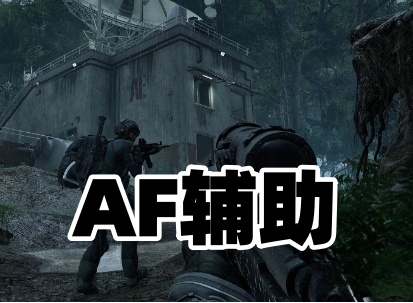 黑域撤离AF辅助