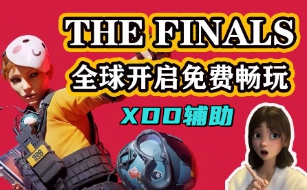 THE FINALS XDD辅助