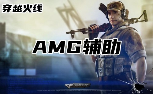 CF  AMG辅助