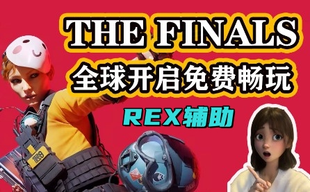 THE FINALS REX辅助