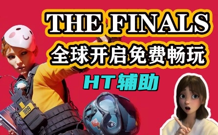 THE FINALS HT辅助