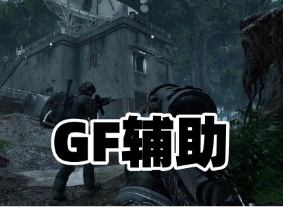 黑域撤离GF辅助