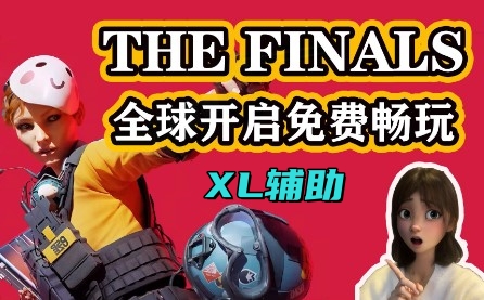 THE FINALS XL辅助